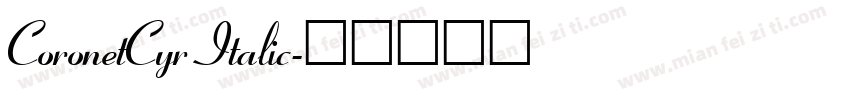 CoronetCyr Italic字体转换